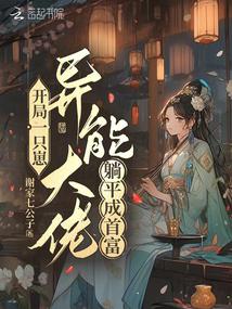 开局一只崽，异能大佬躺平成首富封面