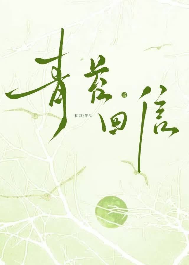 当青苔回信封面