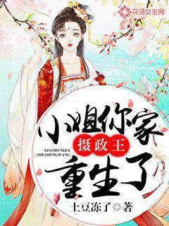 小姐！你家摄政王重生了封面