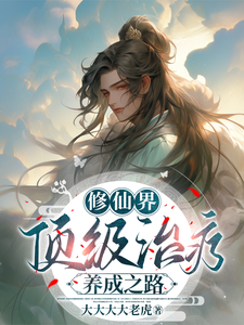 修仙界顶级治疗养成之路封面
