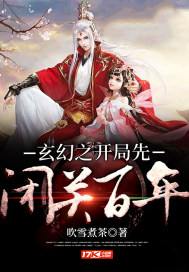 玄幻之开局先闭关百年封面