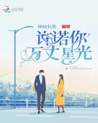 许诺你万丈星光封面