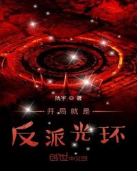 开局就是反派光环封面