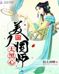 美人国师太黑心封面