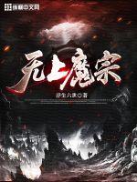 无上魔宗封面