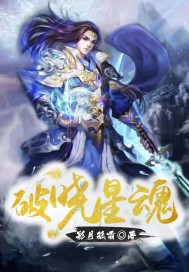 破晓星魂封面