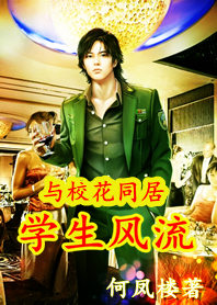 与校花同居:学生风流封面