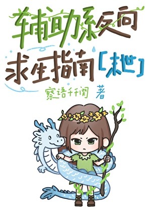 辅助系反向求生指南[末世]封面