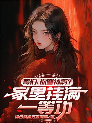 哥们，你警神啊？家里挂满一等功封面