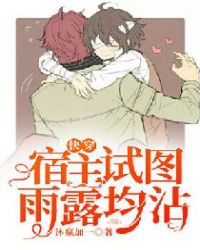 快穿：宿主试图雨露均沾封面