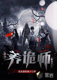 我当养诡师的那些年封面