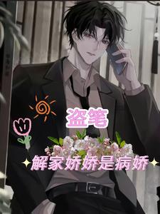 盗墓：汪解两家大小姐竟是同一人封面