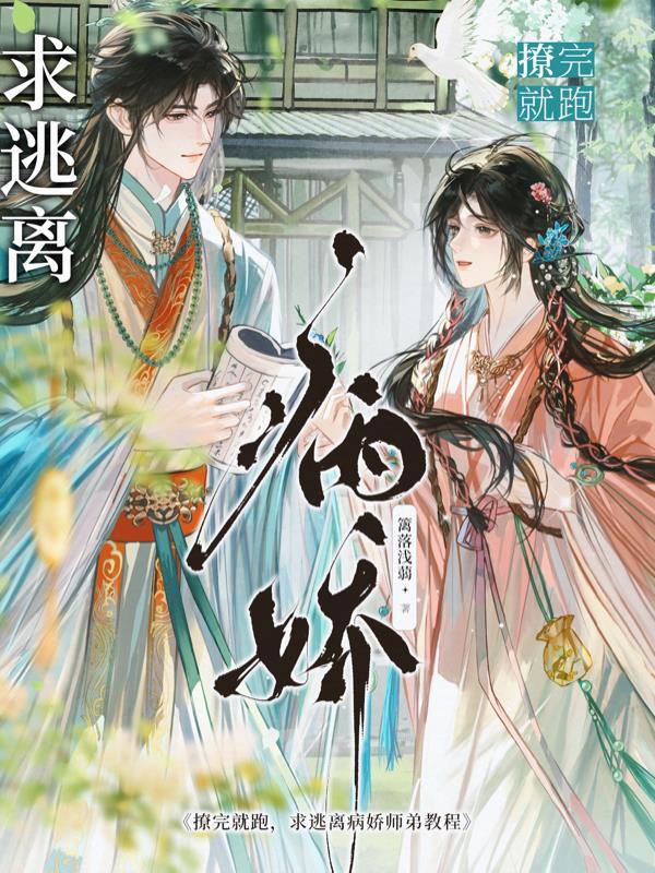 撩完就跑，求逃离病娇师弟教程封面