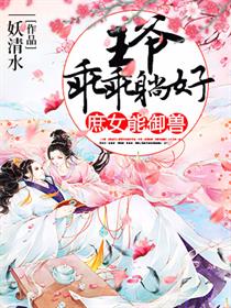 庶女能御兽:王爷乖乖躺好封面