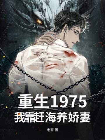 重生1975，我靠赶海养娇妻封面