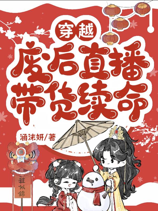 穿越废后直播带货续命封面