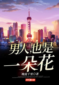 男人，也是一朵花封面