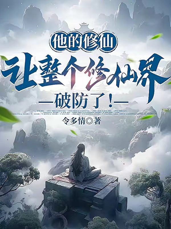 修仙界有人诈骗谁来管管封面