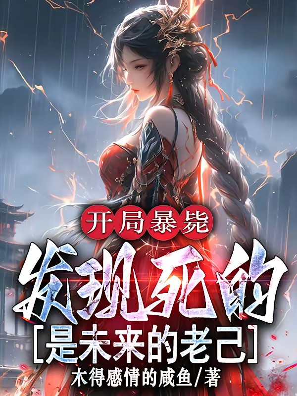 玄幻:我的成功全靠未来的自己封面