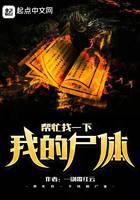 帮忙找一下我的尸体封面