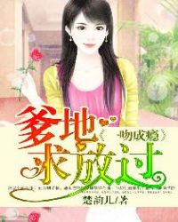 一吻成瘾：爹地求放过封面