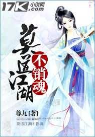 莫道江湖不销魂封面