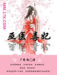 巫医毒妃封面