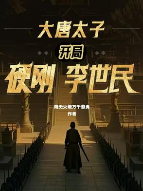 大唐太子：开局硬刚李世民封面