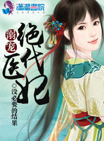 溺宠绝代医妃封面
