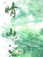 晴山封面