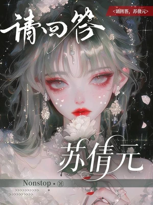 请回答，苏倩元封面