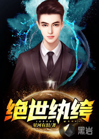 绝世纨绔封面