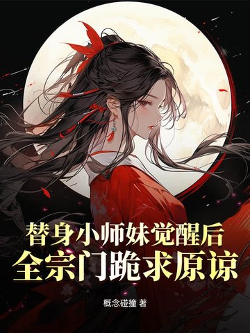 替身小師妹覺醒后，全宗門跪求原諒封面