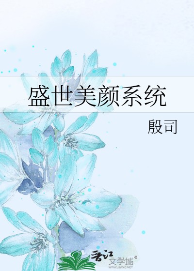盛世美颜系统封面