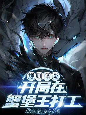 规则怪谈：开局在蟹堡王打工封面