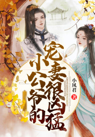 小公爷的宠妻很凶猛封面