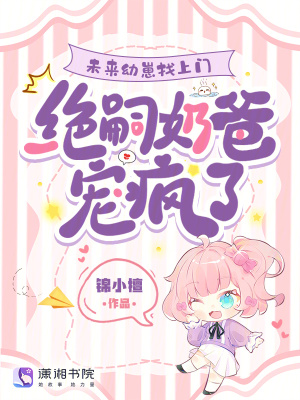 未来幼崽找上门，绝嗣奶爸宠疯了封面