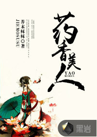 药香美人封面