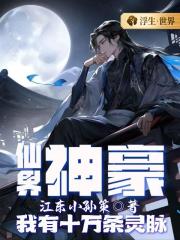 仙界神豪：我有十万条灵脉封面