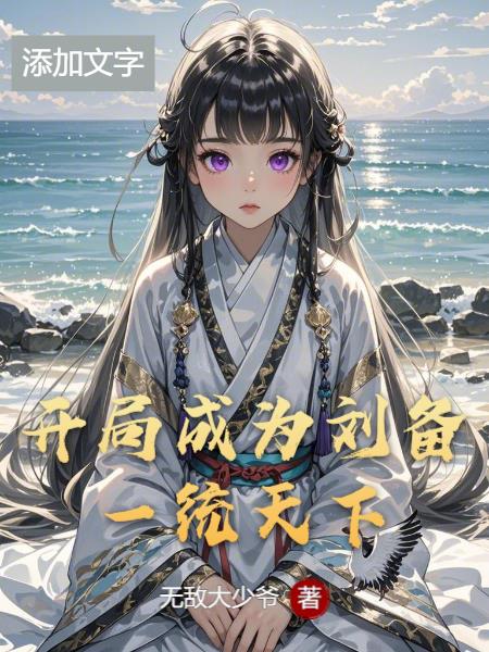 开局成为刘备一统天下封面