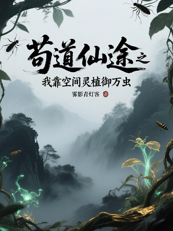 苟道仙途之我靠空间灵植御万虫封面