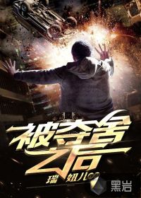 被夺舍之后封面