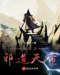 重生之邪道天帝封面