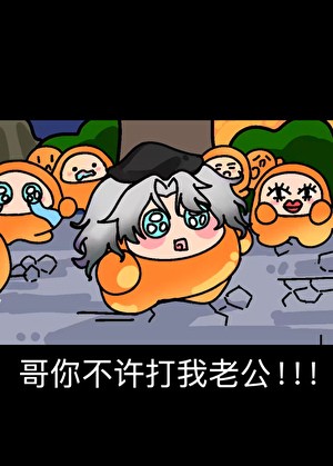 哥你不许打我老公封面