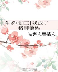 [斗罗+剑三]我成了猪脚他妈封面