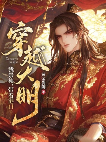 我！崇祯，带着港口穿越大明封面