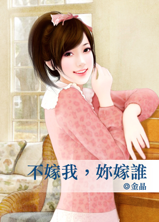 不嫁我,你嫁谁封面