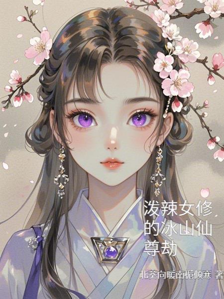 泼辣女修的冰山仙尊劫封面