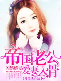 帝国老公爱妻入骨封面