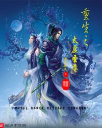 重生之太虚圣尊封面